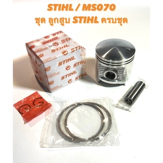 STIHL / MS070 อะไหล่เลื่อยโซ่ ชุด ลูกสูบ STIHL ครบชุด มาพร้อมกับ แหวน 2 วง / สลัก 2 อัน และ บู๊ช ตรงรุ่น 070  เลื่อยใหญ่