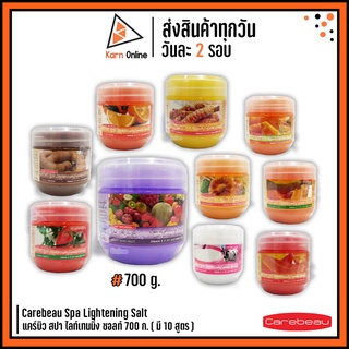 Carebeau Spa Lightening Salt  เกลือสปาขัดผิว แคร์บิว สปา ไลท์เทนนิ่ง ซอลท์ 700 g. ( มี 10 สูตร )