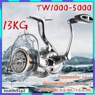 【TW1000-5000】 รอกสปินนิ่งน้ำหนักเบารอกตกปลา 13.5KG ลากสูงสุดโลหะม้วนปั่นรีล