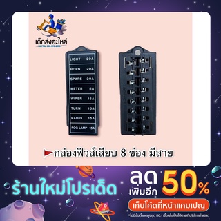 กล่องฟิวส์เสียบ 8 ช่อง มีสาย 🇹🇭