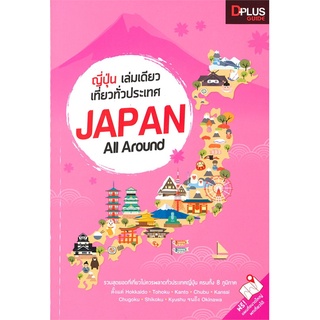 หนังสือ ญี่ปุ่น เล่มเดียวเที่ยวทั่วประเทศ Japan All Around  รวมสุดยอดที่เที่ยวไม่ควรพลาดทั่วประเทศญี่ปุ่นครบทั้ง 8 ภูมิภ