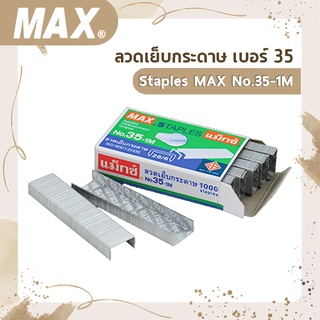 ลวดเย็บกระดาษ เบอร์ 35  Staples MAX No.35-1M