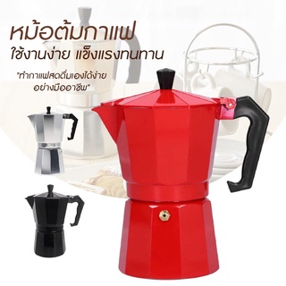 Moka Pot หม้อต้มกาแฟ กาต้มกาแฟ เครื่องชงกาแฟ มอคค่าพอท หม้อต้มกาแฟแบบแรงดัน  300ml coffee pot thams