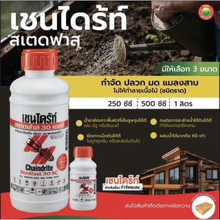 เชนไดร้ท์ สเตดฟาส 30เอสซี 250มล,500มล,1ลิตร TERMITE KILLER CHAINDRITE เชนไดร้ เชลได้ เชลไดร้ กำจัด ปลวก มด แมลงสาบ มิตสห