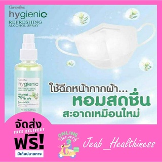 สเปรย์ฉีดหน้ากากผ้า และทำความสะอาดมือ ไฮจีนิค รีเฟรชชิ่ง แอลกอฮอล์สเปรย์ กลิ่นหอมจากธรรมชาติ กิฟฟารีน