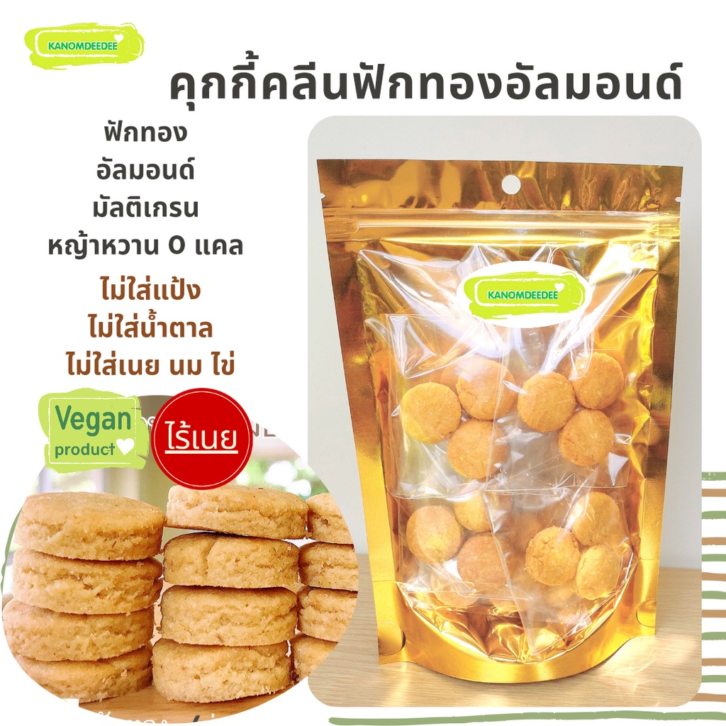 คุกกี้คลีนฟักทองอัลมอนด์ ไม่ใส่น้ำตาล ขนมคลีนไร้แป้งสาลี [เจ/Vegan] Kanomdeedee(ขนมดีดี)