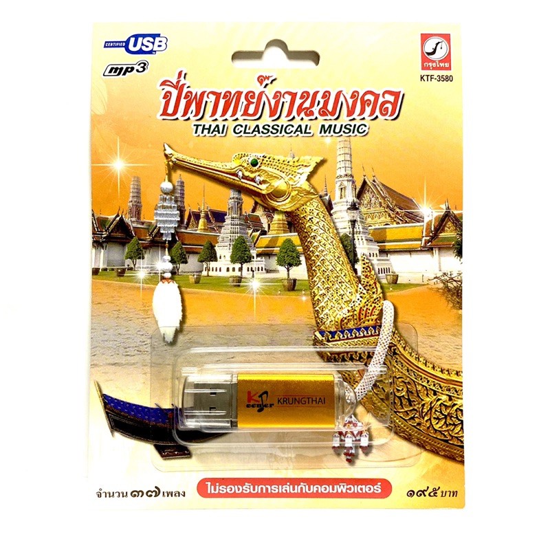 มาใหม่หายาก!!  USB Mp3 แฟลชไดร์ฟ รวม 37 เพลงสำหรับ งานมงคล