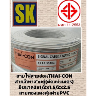 1020.สายไฟสายอ่อน THAI-CON สายสีเทาสายคู่ (ตัดแบ่งขาย 1เมตร)มีขนาด 2x1,2x1.5,2x2.5sq.mm