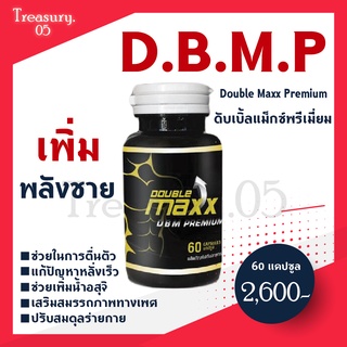 !!!ส่งฟรี!!!  DBMP อาหารเสริมผู้ชาย Doublemaxx premium ♀️♂️ดับเบิ้ลแมกพรีเมี่ยมของแท้100% ชะลอการหลั่ง➡️อึดแข็ง