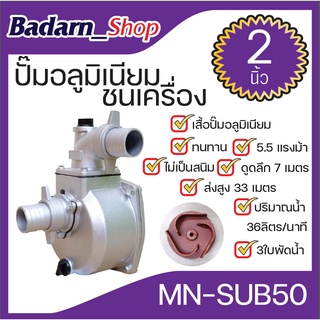 ปั๊มชนเครื่องอลูมิเนียม(ขนาด2นิ้ว)(MN-SUB50)3ใบพัดน้ำ ทนทานไม่เป็นสนิม