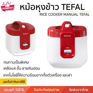 หม้อหุงข้าว MANUAL TEFAL 1.5 ลิตร