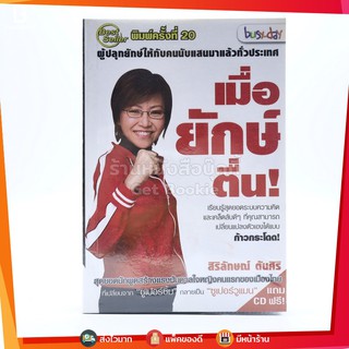 เมื่อยักษ์ตื่น! - สิริลักษณ์ ตันศิริ