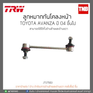 ลูกหมากกันโคลงหน้า TOYOTA AVANZA ปี 04 ขึ้นไป  TRW/JTS7563