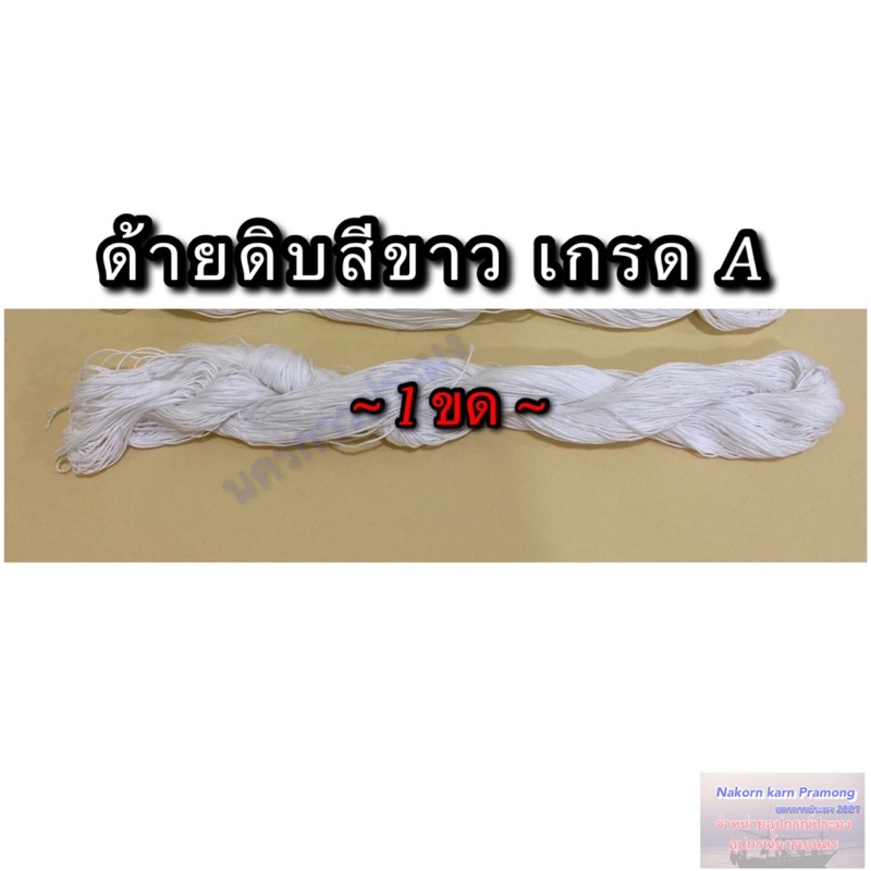 ด้ายดิบสีขาว เกรด A มีหลายขนาดให้เลือก จำหน่ายปลีก เป็น รูปที่ 3