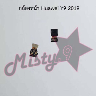 กล้องหน้าโทรศัพท์ [Front Camera] Huawei Y9 2019