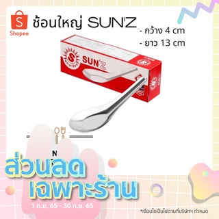 Sunz ช้อนสั้น ตรา พระอาทิตย์ ช้อนสแตนเลสสตีล {{ 1 กล่อง บรรจุ 12 คัน }} มีสินค้าพร้อมจัดส่ง 🚚🚚