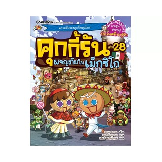 NANMEEBOOKS หนังสือ คุกกี้รัน เล่ม 28 ผจญภัยในเม็กซิโก : หนังสือการ์ตูน การ์ตูนความรู้