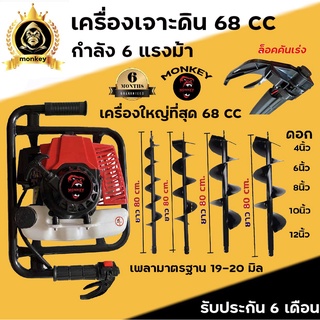 เครื่องเจาะดิน เครื่องเจาะหลุม monkey ขนาด 6 แรงม้า 68CC