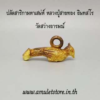 ปลัดสาริกามหาเสน่ห์ หลวงปู่สายทอง อินทสโร วัดสว่างอารมณ์ จ.ขอนแก่น