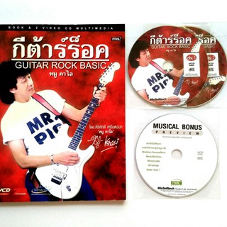 เรียนกีตาร์ร็อคเบสิคกับหมู คาไล ผ่านหนังสือ  Guitar Rock Basic + VCD 2 แผ่น  แถมฟรี VCD Musical Bonus Preview