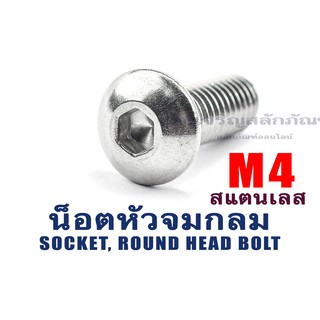 น็อตหัวจมกลม น็อตหัวกลม ประแจแอลขัน สแตนเลส M4 ความยาว 6-35 (เบอร์ 7) (แพ็คละ 3 ตัว)