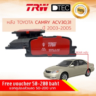 ✨ลดคูปอง15%ไม่อั้นยอด✨ [TRW Premium] ผ้าเบรคหลัง TOYOTA Camry ACV30,ACV31,1AZ, 2AZ , 2.0 , 2.4 TRW D-TEC GDB 7628 DT