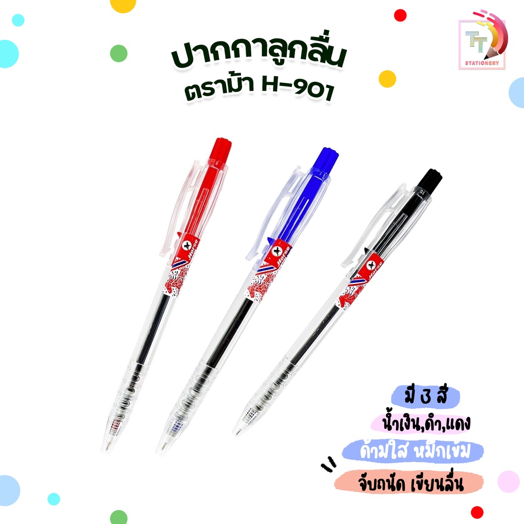 Horse (ตราม้า) ปากกาลูกลื่น แบบกด 0.7 mm. ตราม้า H-901 ด้ามใส ( จำนวน 1 ด้าม ) – โปรปัง