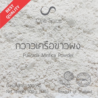 Onespice กวาวเครือขาว ผง 500 กรัม (ครึ่งกิโล) | กวาวเครือขาวผง | Pueraria Mirifica Powder | One Spice