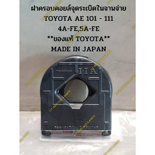 ฝาครอบคอยล์จุดระเบิดในจานจ่าย TOYOTA AE 101 - 111 4A-FE,5A-FE **ของแท้ TOYOTA** MADE IN JAPAN