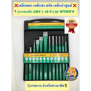 เหล็กตอก เหล็กส่ง สกัด เหล็กนำศูนย์ (เหล็ก CRV)12ตัว/ชุด