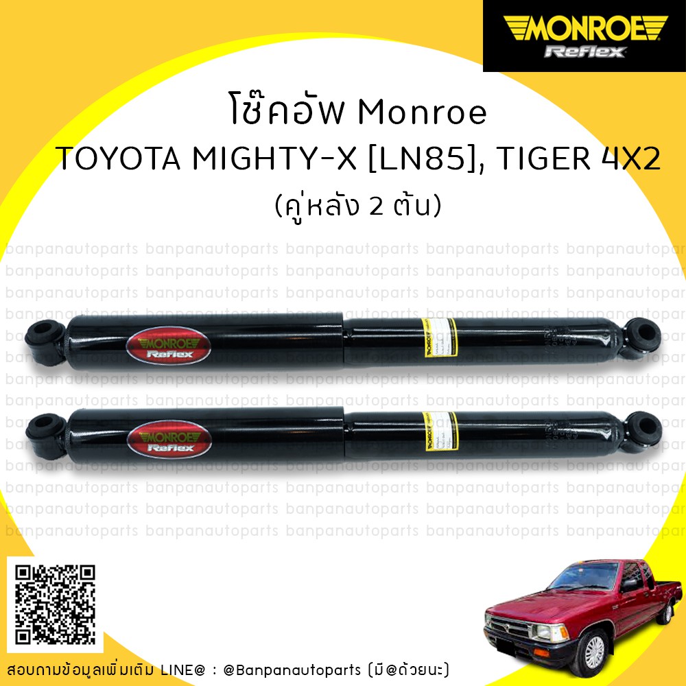 MONROE โช๊คอัพ คู่หลัง TOYOTA MIGHTY-X [MTX][LN85], HILUX TIGER, TIGER D4D,  LN56 [4X2] ปี 1989+