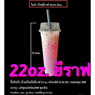 แก้วน้ำพลาสติก ขนาด22ออนซ์ (ทรงสูงยีราฟ) {มี 100 ชุด} ขายพร้อมฝา+หลอด ใส่เครื่องดื่มได้ตามต้องการ ชุดใหญ่