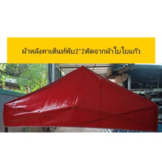 🧡ผ้าหลังคาเต็นท์พับ🧡 ทำจากผ้าใบสองหน้า หนา 0.40 มิล ใช้งานได้2-3 ปี  มีบริการเก็บปลายทาง