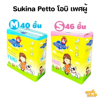 sukina petto male wrap ห่อใหญ่ โอบิสำหรับสุนัขตัวผู้ ใช้ฝึกขับถ่าย ซึมซับได้ดีเยี่ยม ไม่รั่วซึม ไม่อับชื้น