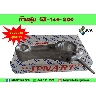 ก้านสูบ GX-140-200 อะไหล่สำหรับเครื่องยนต์อเนกประสงค์ (รับประกันคุณภาพสินค้า)