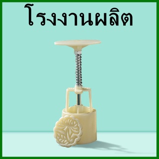 (5อัน/แพ็ค) พิมพ์ขนมไหว้พระจันทร์ 4 ลาย ที่พิมพ์ขนมไหว้พระจันทร์ แบบกด พร้อมแม่พิมพ์ (AP