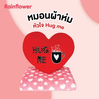 ❤❤หมอนผ้าห่มหัวใจ Hug me Size L. แบรนด์ Rainflower❤❤