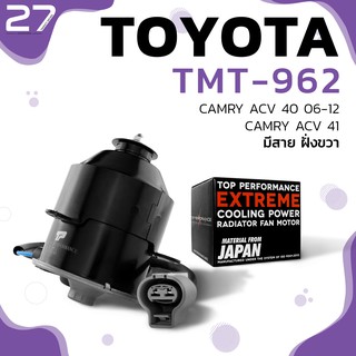 มอเตอร์พัดลม TOYOTA CAMRY ACV40 ACV41 / มีสาย ฝั่งขวา ตรงรุ่น - รหัส TMT-962 - TOP PERFORMANCE JAPAN