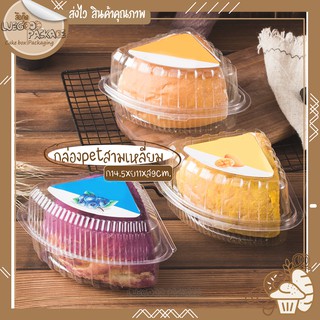 กล่องพลาสติกใสสามเหลี่ยม กล่องใส่เค้ก 25 กล่อง | Cake box C021