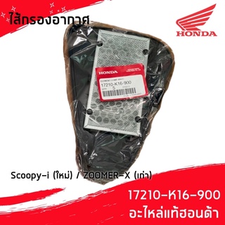 HONDA ไส้กรองอากาศ ของแท้ 17210-K16-900 สำหรับ Scoopy-i (ใหม่) / ZOOMER-X (เก่า)