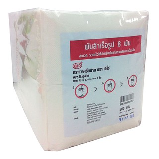 🔥แนะนำ!! เอโร่ กระดาษเช็ดปาก ขนาด 33 x 33 ซม. 8 พับ x 500 แผ่น aro 1-PLY Napkins size 33 x 33 cm x 500 Sheets