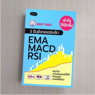 เข้าใจให้ลึกซึ้ง 3 อินดิเคเตอร์หลัก EMA MACD RSI