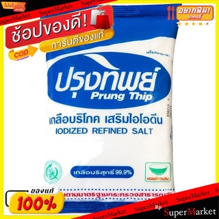 🔥The Best!! ปรุงทิพย์ เกลือบริโภค เกลือบริสุทธิ์ เสริมไอโอดีน ขนาด1000กรัม/ถุง 1กิโลกรัม Prungthip Salt Iodine วัตถุดิบ,