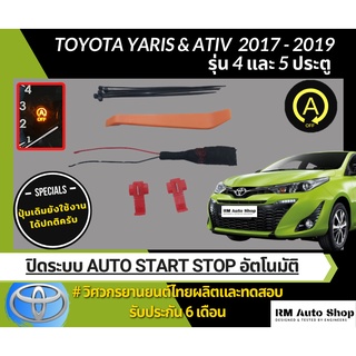 ชุดสายไฟ ปิดระบบ Auto Start Stop ใน Yaris 2016-2019  ATIV 2016-2019