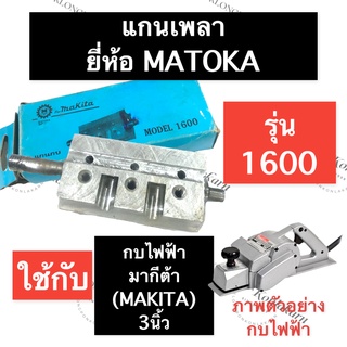 เพลา เพลากบ แกนเพลา กบไสไม้ 1600 มากีต้า (MAKITA) 3นิ้ว แกนเพลากบไฟฟ้า แกนเพลากบไสไม้ เพลากบรีดไม้ อะไหล่กบไสไม้ ไฟฟ้า