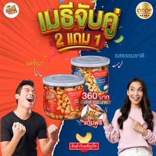 เมธีภูเก็ต เมล็ดมะม่วงหิมพานต์จับคู่ 2แถม1 รสธรรมชาติคู่รสขี้เมาแถมเมล็ดมะม่วงหิมพานต์15กรัม