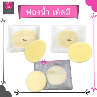 ฟองน้ำ เทลมี  Tellme Makeup Sponge Y oval shape / E round shape พัฟ เท็ลมี สปองค์