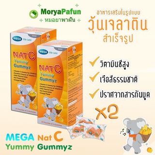 (2กล่อง) Mega Nat-c Yummy Gummy วิตามินซี สินค้าพร้อมส่ง