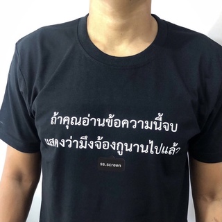 เสื้อสกรีน ถ้าคุณอ่านข้อความนี้จบ แสดงว่าคุณจ้องเรานานไปแล้ว