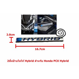 2ชิ้นป้ายโลโก้ Hybrid ติดข้างด้านหน้าขนาด 16.7x2.0cm สำหรับ Honda PCX Hybrid